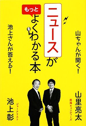 ニュースがもっとよくわかる本