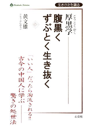 厚黒学 腹黒くずぶとく生き抜く