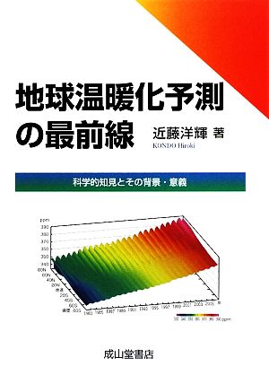 地球温暖化予測の最前線 科学的知見とその背景・意義