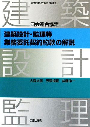 四会連合協定 建築設計・監理等業務委託契約約款の解説