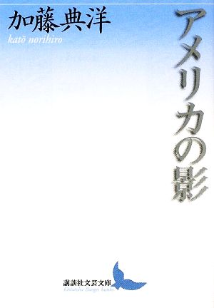 アメリカの影 講談社文芸文庫