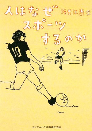 人はなぜスポーツするのか ランダムハウス講談社文庫