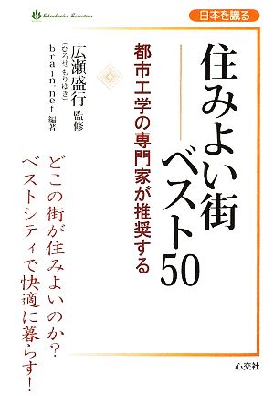 住みよい街ベスト50 都市工学の専門家が推奨する