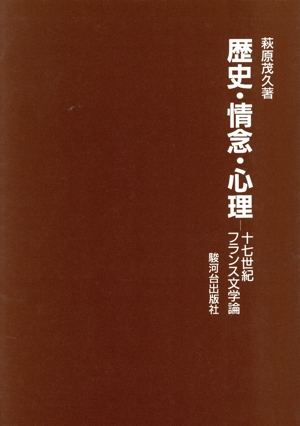 歴史・情念・心理 改訂版 十七世紀フラン