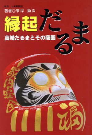 縁起だるま 高崎だるまとその商圏