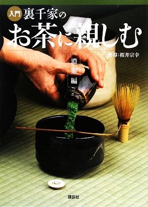 入門 裏千家のお茶に親しむ 濃茶編