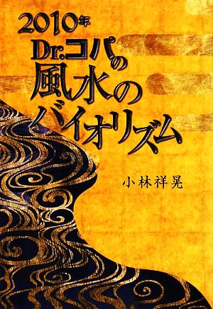 Dr.コパの風水のバイオリズム(2010年)