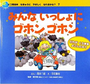 みんないっしょにゴホンゴホンだれがくうきをよごしたの？エコ育絵本 ちきゅうにやさしくなれるかな？7