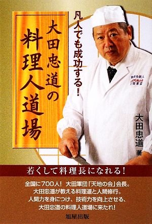 大田忠道の料理人道場 凡人でも成功する！