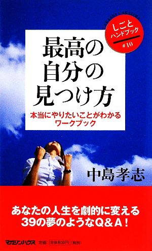 最高の自分の見つけ方 本当にやりたいことがわかるワークブック しごとハンドブック10