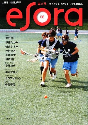 esora(vol.08)小説現代特別編集