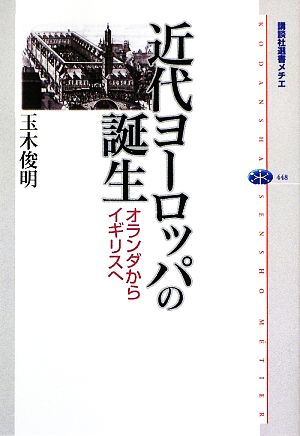 近代ヨーロッパの誕生 オランダからイギリスへ 講談社選書メチエ448