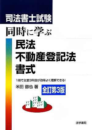 司法書士試験 同時に学ぶ民法・不動産登記法・書式