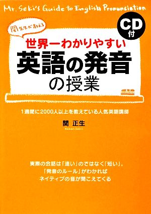 世界一わかりやすい英語の発音の授業