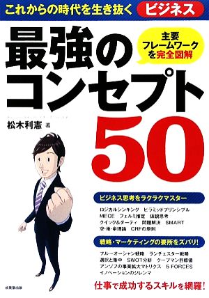 これからの時代を生き抜くビジネス最強のコンセプト50 主要フレームワークを完全図解