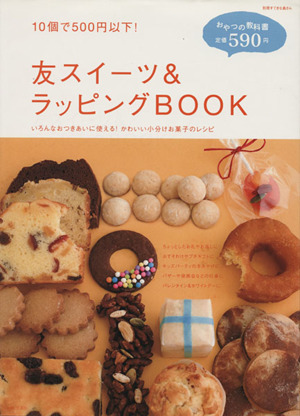 友スイーツ&ラッピングBOOK