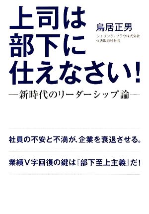 上司は部下に仕えなさい！ 新時代のリーダーシップ論