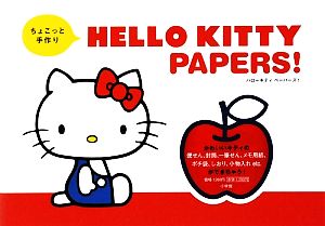 ちょこっと手作りHELLO KITTY PAPERS！