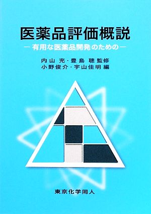 医薬品評価概説 有用な医薬品開発のための