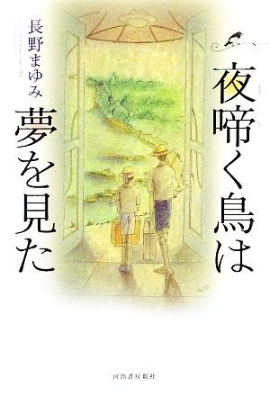 夜啼く鳥は夢を見た