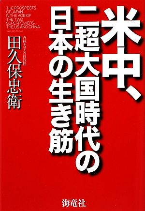 米中、二超大国時代の日本の生き筋