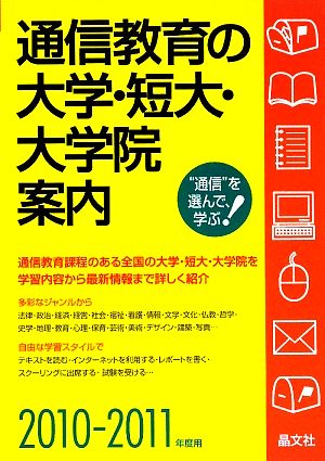 通信教育の大学・短大・大学院案内(2010-2011年度用)