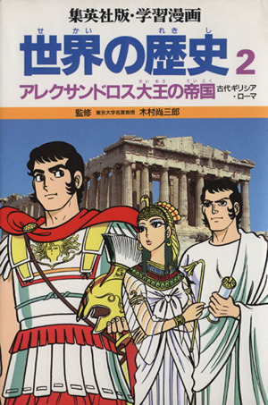世界の歴史 第2版(2)アレクサンドロス大王の帝国 古代ギリシア・ローマ集英社版・学習漫画