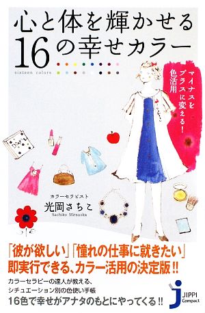 心と体を輝かせる16の幸せカラー マイナスをプラスに変える！色活用 じっぴコンパクト新書