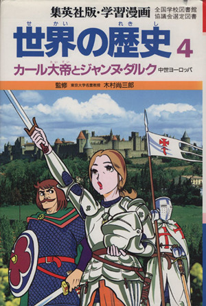 世界の歴史 第2版(4) カール大帝とジャンヌ・ダルク 中世ヨーロッパ 集英社版・学習漫画