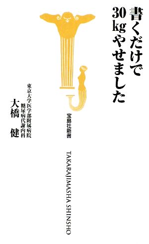 書くだけで30kgやせました 宝島社新書