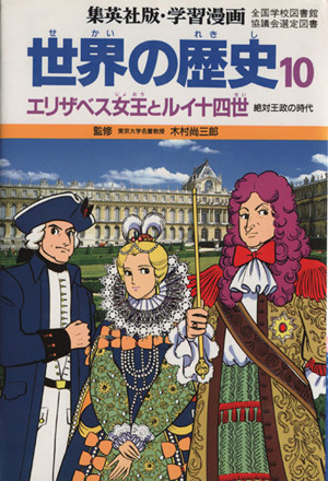 世界の歴史 第2版(10) エリザベス女王とルイ14世 絶対王政の時代 集英社版・学習漫画