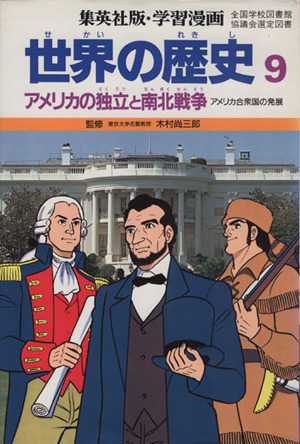 世界の歴史 第2版(9)アメリカの独立と南北戦争 アメリカ合衆国の発展集英社版・学習漫画