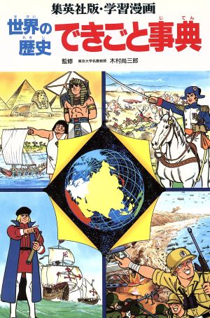 世界の歴史 できごと事典 世界の歴史 別巻 集英社版・学習漫画