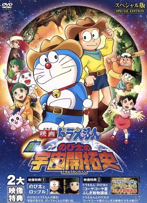 映画ドラえもん 新・のび太の宇宙開拓史 スペシャル版 中古DVD 