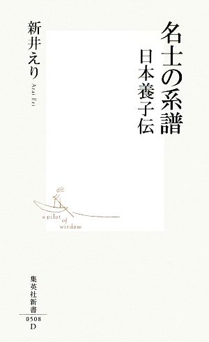 名士の系譜 日本養子伝 集英社新書