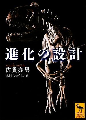 進化の設計 講談社学術文庫