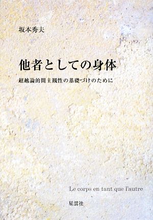 他者としての身体 超越論的間主観性の基礎づけのために