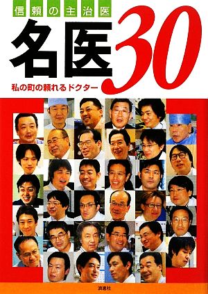 信頼の主治医 名医30 私の町の頼れるドクター