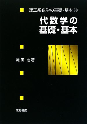 代数学の基礎・基本 理工系数学の基礎・基本10