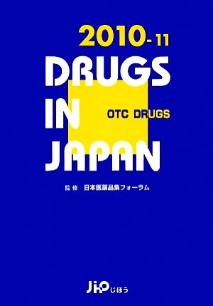 日本医薬品集 一般薬 2010年～2011年版