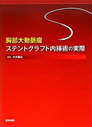 胸部大動脈瘤ステントグラフト内挿術の実際