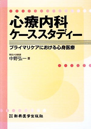 心療内科ケーススタディ プライマリケアにおける心身医療