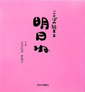 ことばの絵本(2) 明日ね