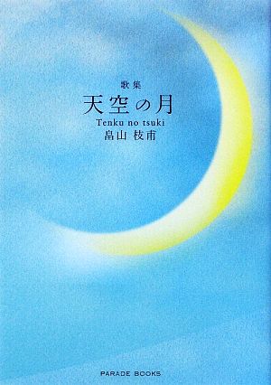 歌集 天空の月 PARADE BOOKS