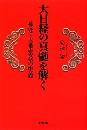 大日経の真髄を解く 神変・大乗密教の奥義