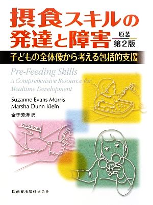 摂食スキルの発達と障害 子どもの全体像から考える包括的支援