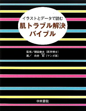 肌トラブル解決バイブル イラストとデータで読む