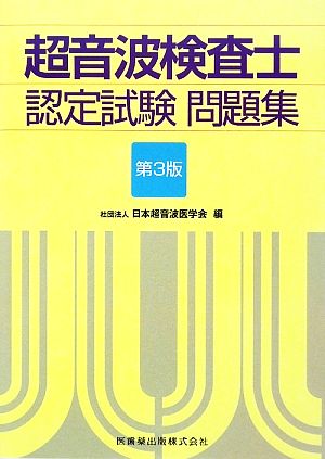 超音波検査士認定試験問題集