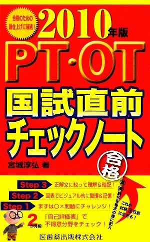 PT・OT国試直前チェックノート(2010年版)