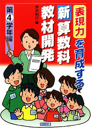 表現力を育成する新算数科教材開発 第4学年編